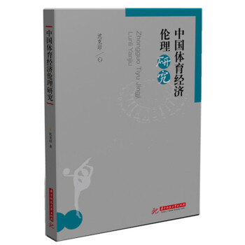 中國體育經濟倫理研究 pdf epub mobi 電子書 下載