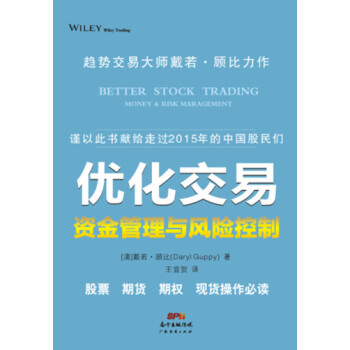 优化交易一资金管理与风险控制 pdf epub mobi 电子书 下载