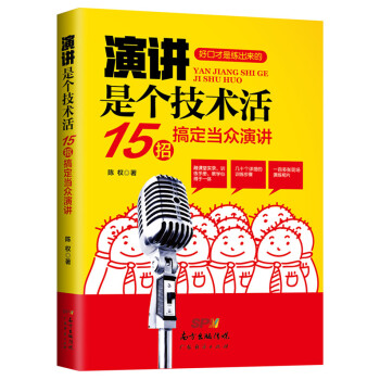 演讲是个技术活：15招搞定当众演讲 pdf epub mobi 电子书 下载