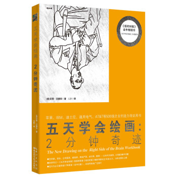 五天學會繪畫:2分鍾奇跡
