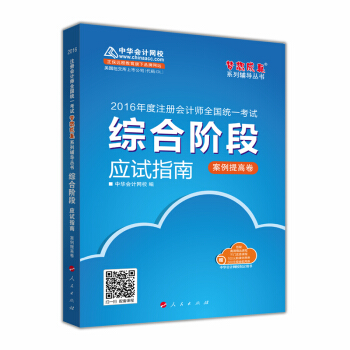 2016注册会计师综合阶段应试指南（案例提高卷）“梦想成真”系列图书 pdf epub mobi 电子书 下载