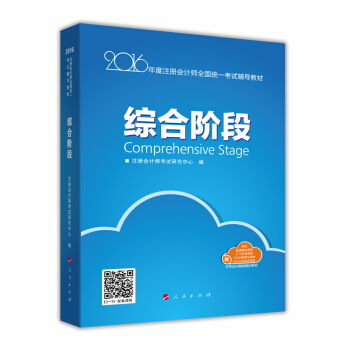 2016注册会计师综合阶段辅导教材“梦想成真”系列图书 pdf epub mobi 电子书 下载