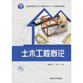 土木工程概论/全国高等院校土木与建筑专业十二五创新规划教材 pdf epub mobi 电子书 下载