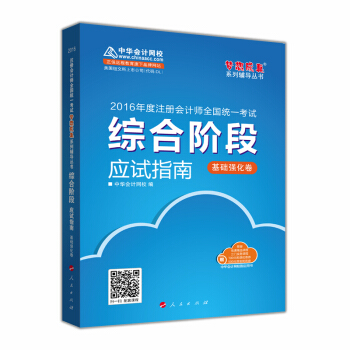 2016注册会计师综合阶段应试指南（基础强化卷）“梦想成真”系列图书 pdf epub mobi 电子书 下载