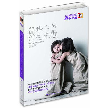 青年文摘:韶華白首 浮生未歇(閤訂本 鼕季捲 彩版)