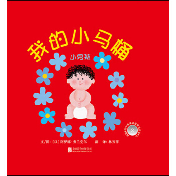我的小馬桶：小男孩/啓發精選幼兒互動遊戲書 [0-2歲] [ONCE UPON A POTTY: BOY] pdf epub mobi 電子書 下載