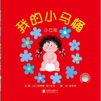 我的小马桶：小女孩/启发精选幼儿互动游戏书 [0-2岁] [ONCE UPON A POTTY: GIRL] pdf epub mobi 电子书 下载
