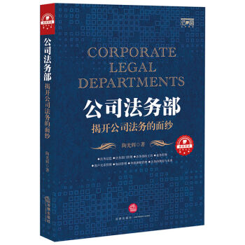 公司法务部：揭开公司法务的面纱 pdf epub mobi 电子书 下载