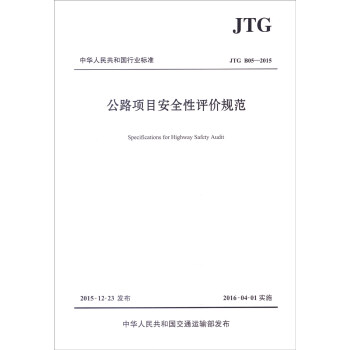 中華人民共和國行業標準（JTG B05—2015）：公路項目安全性評價規範 [Specifications for Highway Safety Audit] pdf epub mobi 電子書 下載