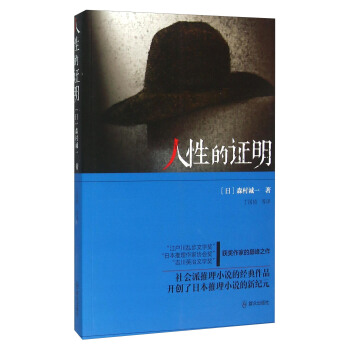 人性的证明 pdf epub mobi 电子书 下载
