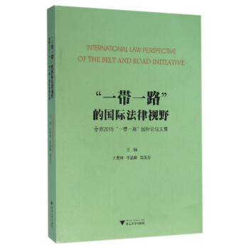 “一带一路”的国际法律视野：香港2015“一带一路”国际论坛文集 pdf epub mobi 电子书 下载