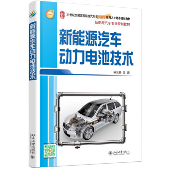 新能源汽车动力电池技术 pdf epub mobi 电子书 下载