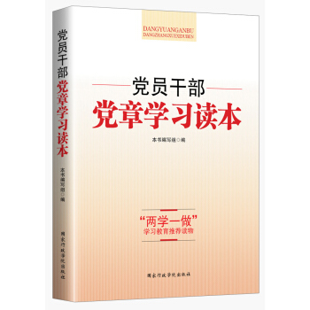 黨員乾部黨章學習讀本（2016年） pdf epub mobi 電子書 下載
