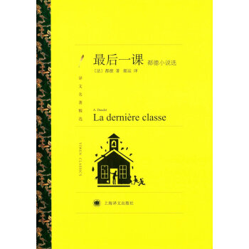 最后一课 都德小说选(译文名著精选)