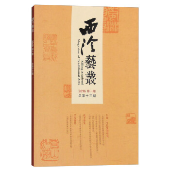 西泠艺丛（2016年第一期，总第十三期） pdf epub mobi 电子书 下载