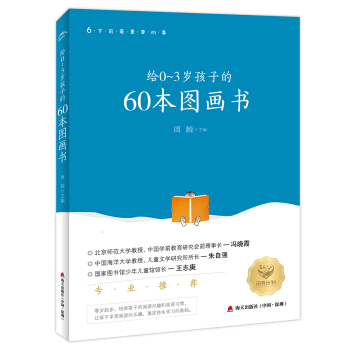 给0～3岁孩子的60本图画书 pdf epub mobi 电子书 下载