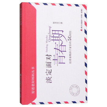 好爸爸好媽媽叢書 淡定麵對青春期：給青春期孩子傢長的50封信 pdf epub mobi 電子書 下載