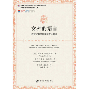 女神的语言：西方文明早期象征符号解读 pdf epub mobi 电子书 下载