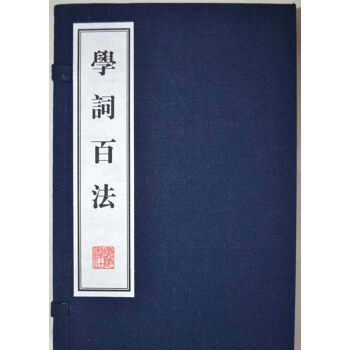 學詞百法（綫裝共2冊）/文華叢書係列 pdf epub mobi 電子書 下載