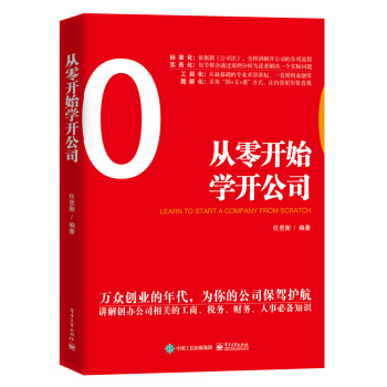 從零開始學開公司 [萬眾創業的時代必讀的一本書，做老闆開公司從零開始。互聯網創業融資租賃教程，公司注冊流程私營企業經營管] pdf epub mobi 電子書 下載