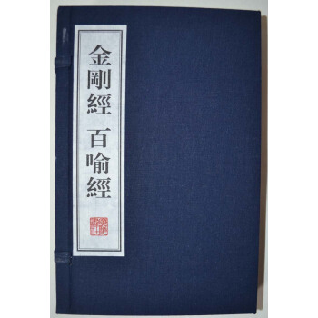 金剛經百喻經（綫裝共2冊）/文華叢書係列 pdf epub mobi 電子書 下載