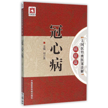 冠心病(大国医经典医案诠解(病症篇))