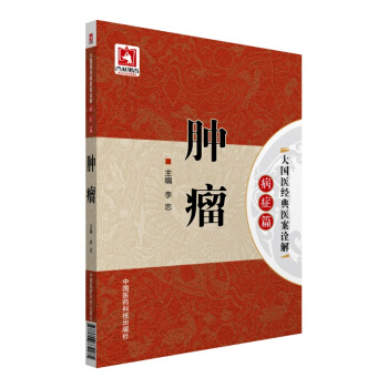 腫瘤/大國醫經典醫案詮解（病癥篇） pdf epub mobi 電子書 下載
