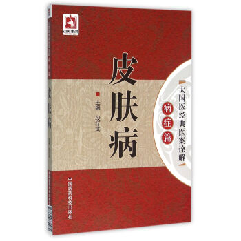 皮肤病（大国医经典医案诠解（病症篇）） pdf epub mobi 电子书 下载