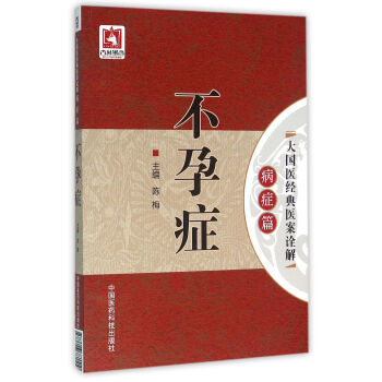 不孕癥/大國醫經典醫案詮解（病癥篇） pdf epub mobi 電子書 下載