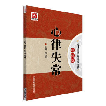 心律失常/大國醫經典醫案詮解（病癥篇） pdf epub mobi 電子書 下載