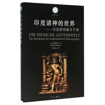 印度诸神的世界 印度教图像学手册 [Die Indische Gotterwelt Ein Handbuch Der Hinduistischen Ikonographie] pdf epub mobi 电子书 下载