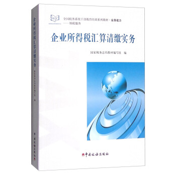 企业所得税汇算清缴实务 pdf epub mobi 电子书 下载