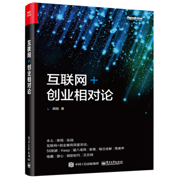 互聯網+創業相對論 pdf epub mobi 電子書 下載