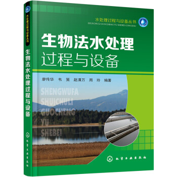 生物法水處理過程與設備 pdf epub mobi 電子書 下載