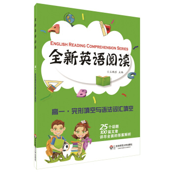 全新英语阅读：高一·完形填空与语法词汇填空 [English Reading Comprehension Series] pdf epub mobi 电子书 下载