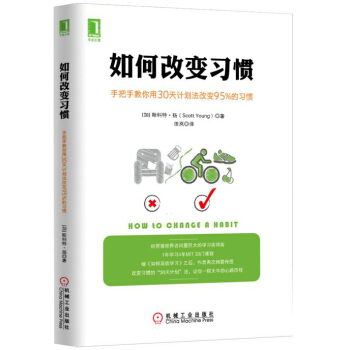 如何改變習慣：手把手教你用30天計劃法改變95%的習慣 [How to Change a Habit] pdf epub mobi 電子書 下載