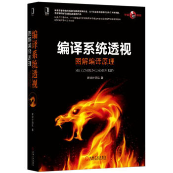 編譯係統透視：圖解編譯原理 pdf epub mobi 電子書 下載