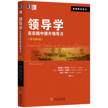 領導學：在實踐中提升領導力（原書第8版） pdf epub mobi 電子書 下載
