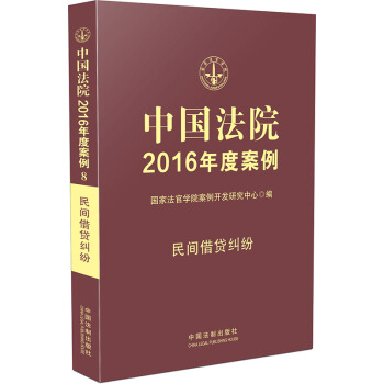 中国法院2016年度案例：民间借贷纠纷 pdf epub mobi 电子书 下载