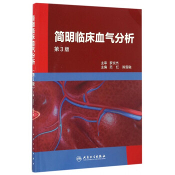 簡明臨床血氣分析(第3版)