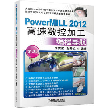PowerMILL 2012高速數控加工編程導航（第2版） pdf epub mobi 電子書 下載