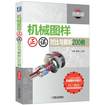 機械圖樣正誤對比與解析200例（雙色版） pdf epub mobi 電子書 下載