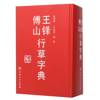 王铎傅山行草字典 pdf epub mobi 电子书 下载