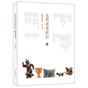 元代衣食住行（插圖珍藏本） pdf epub mobi 電子書 下載