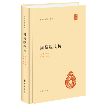 中華國學文庫：周易程氏傳 pdf epub mobi 電子書 下載
