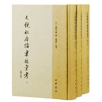 中國文學研究典籍叢刊：文鏡秘府論匯校匯考·修訂本（套裝上中下冊） pdf epub mobi 電子書 下載