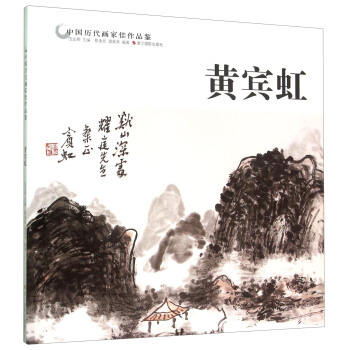 黄宾虹 pdf epub mobi 电子书 下载