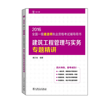 2016全国一级建造师执业资格考试辅导用书 建筑工程管理与实务专题精讲 pdf epub mobi 电子书 下载
