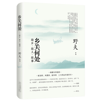 乡关何处 pdf epub mobi 电子书 下载