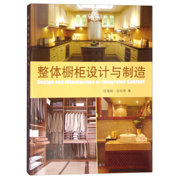 整體櫥櫃設計與製造 [Design and Manufacture of Integrated Cabinet] pdf epub mobi 電子書 下載